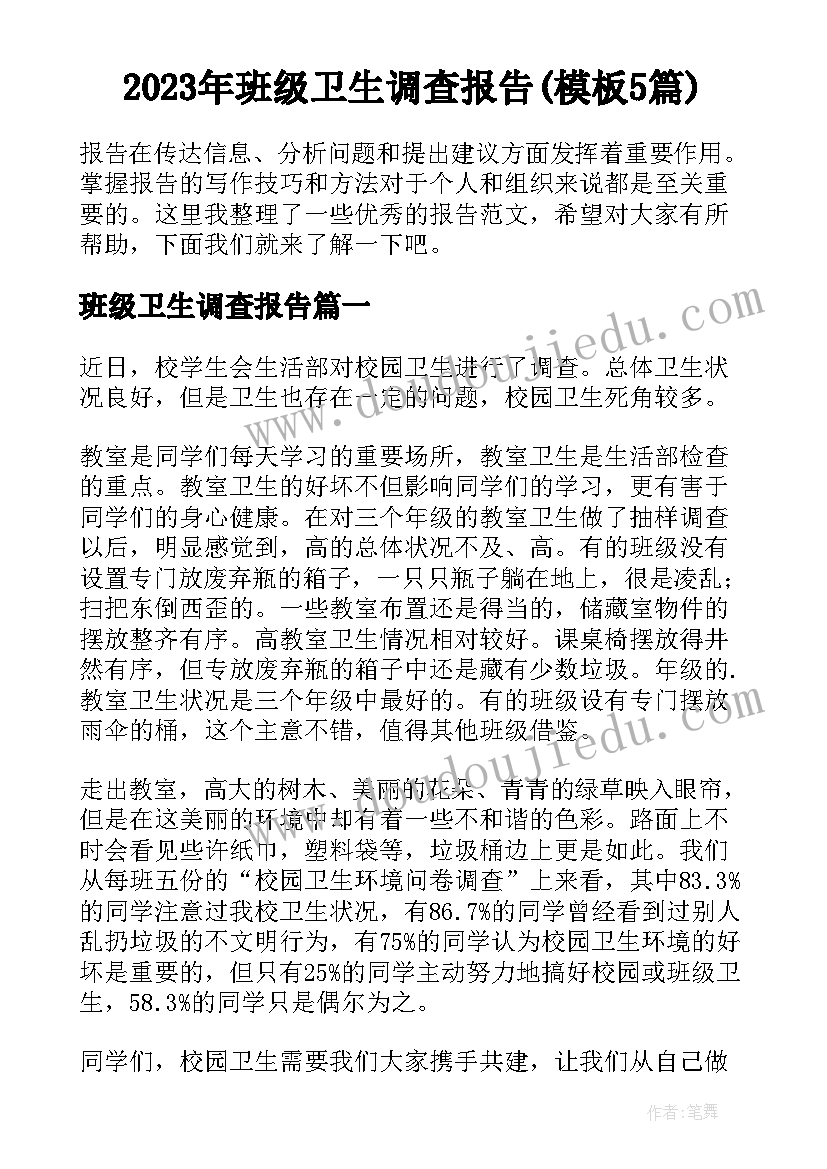 2023年班级卫生调查报告(模板5篇)