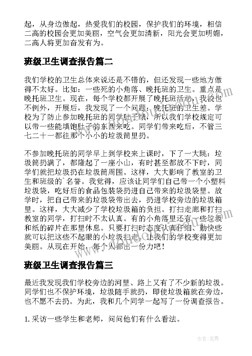 2023年班级卫生调查报告(模板5篇)