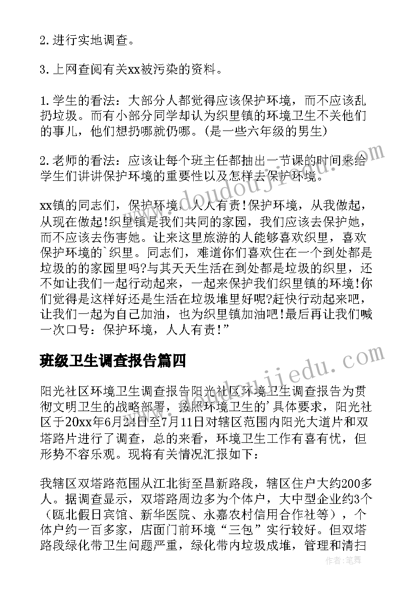 2023年班级卫生调查报告(模板5篇)