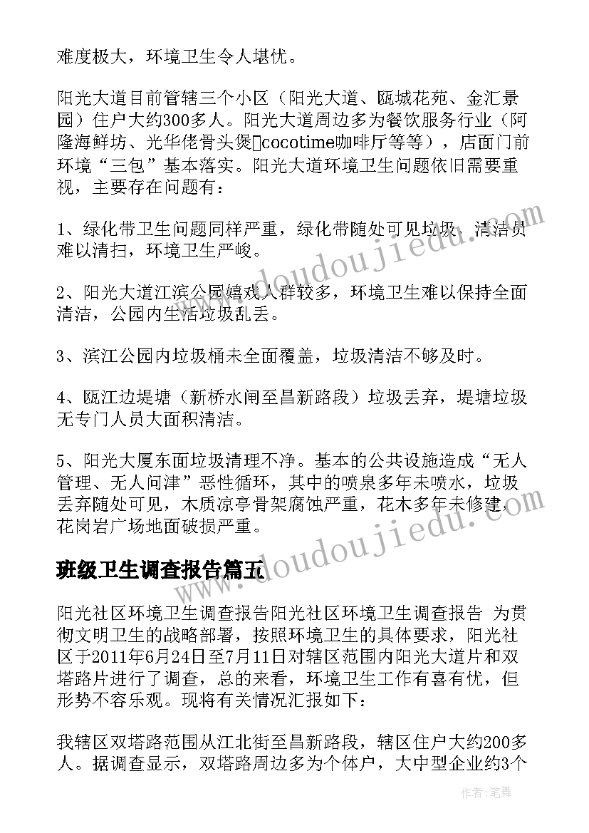 2023年班级卫生调查报告(模板5篇)