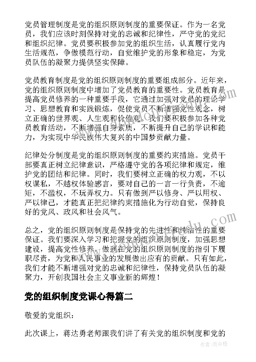 最新党的组织制度党课心得(模板5篇)