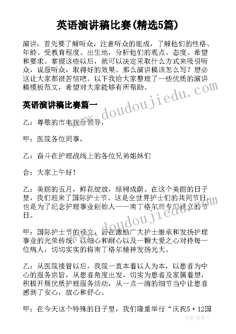 英语演讲稿比赛(精选5篇)