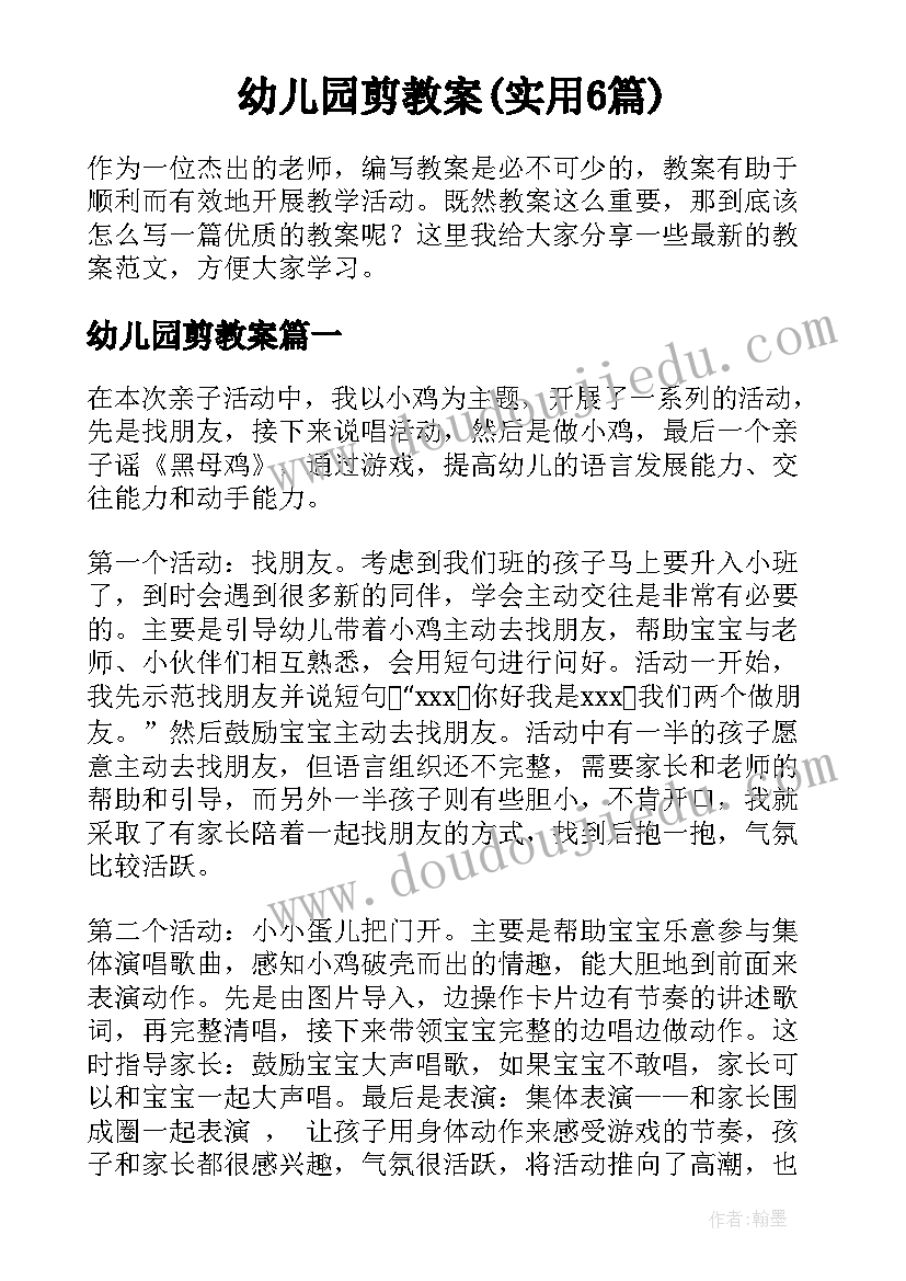 幼儿园剪教案(实用6篇)