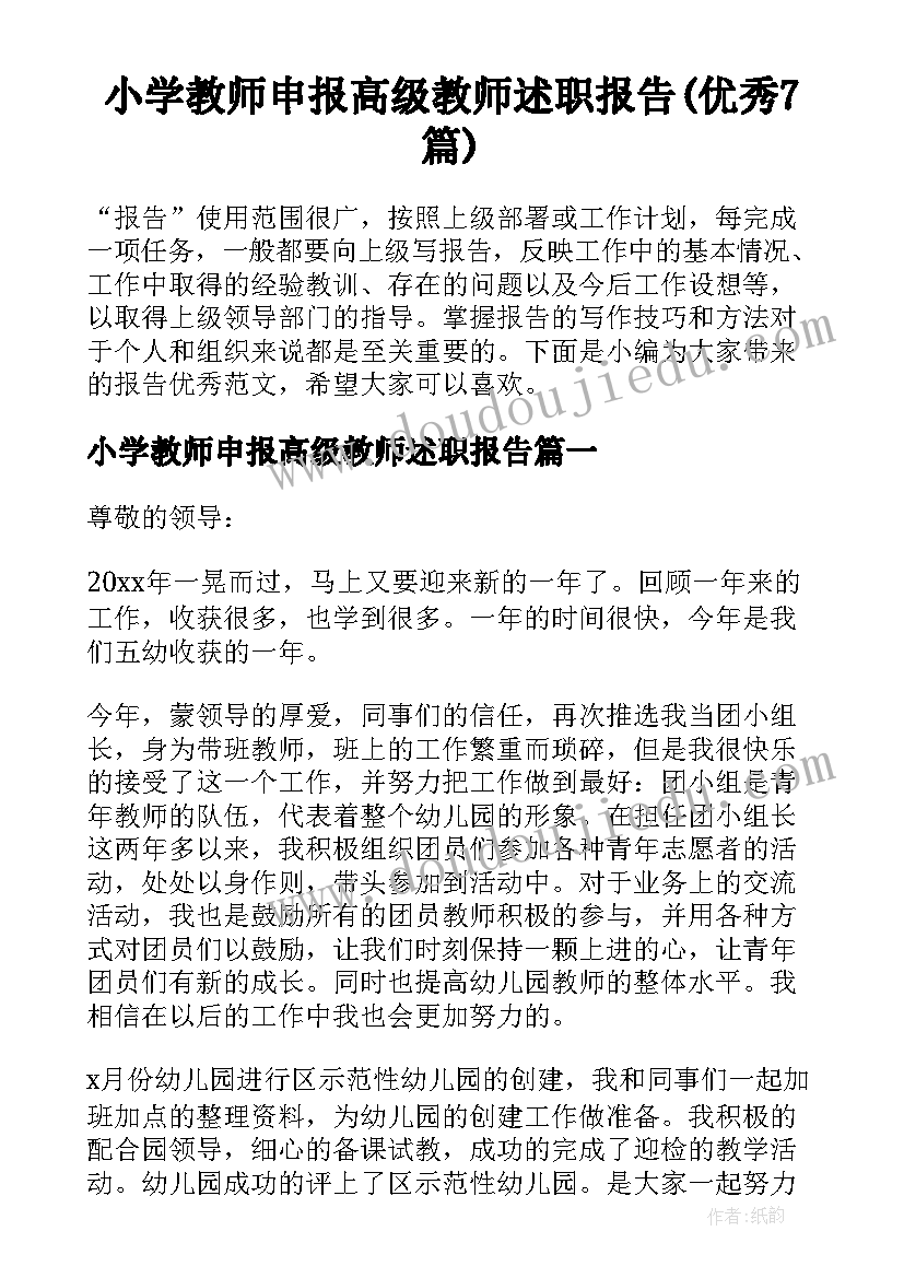 小学教师申报高级教师述职报告(优秀7篇)