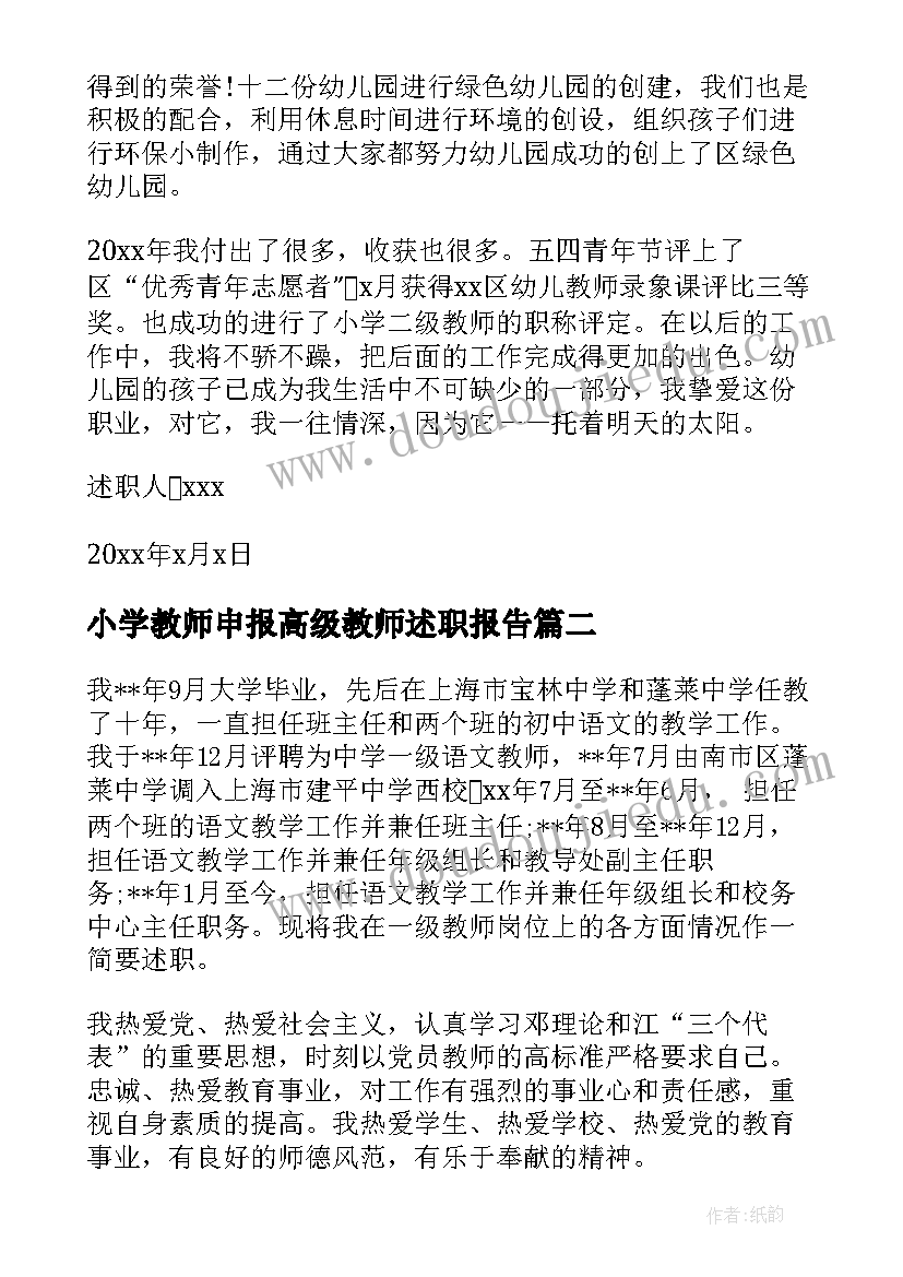 小学教师申报高级教师述职报告(优秀7篇)