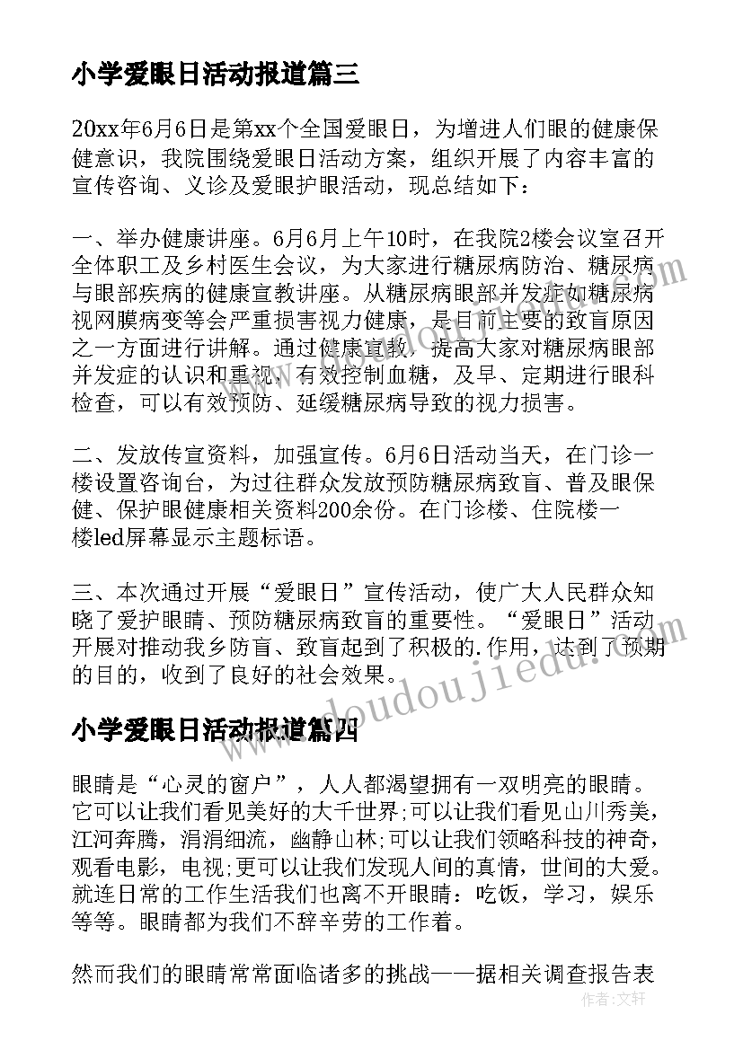 小学爱眼日活动报道 爱眼日宣传活动总结(优质9篇)