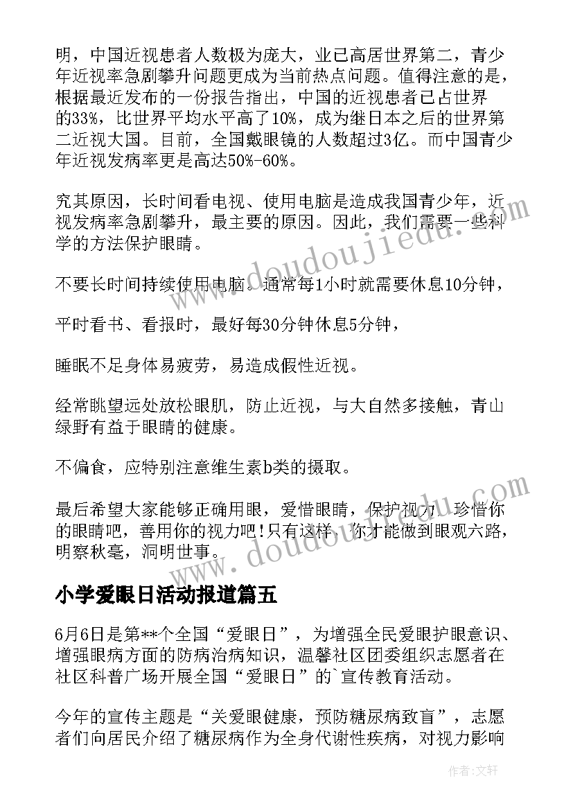 小学爱眼日活动报道 爱眼日宣传活动总结(优质9篇)
