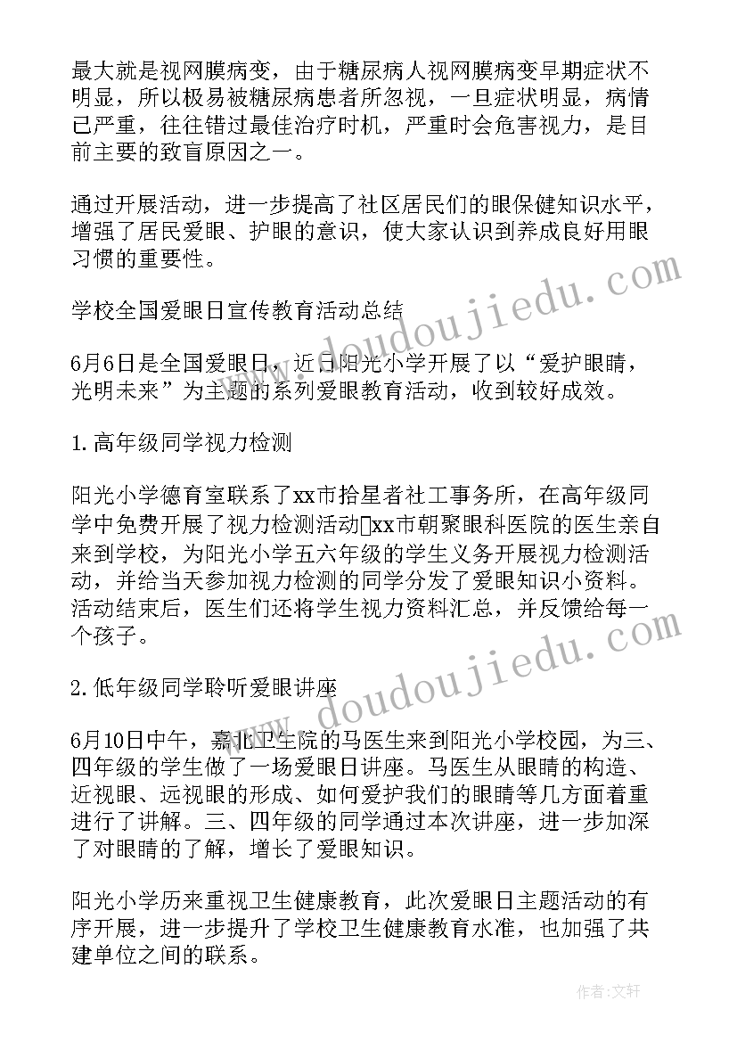 小学爱眼日活动报道 爱眼日宣传活动总结(优质9篇)