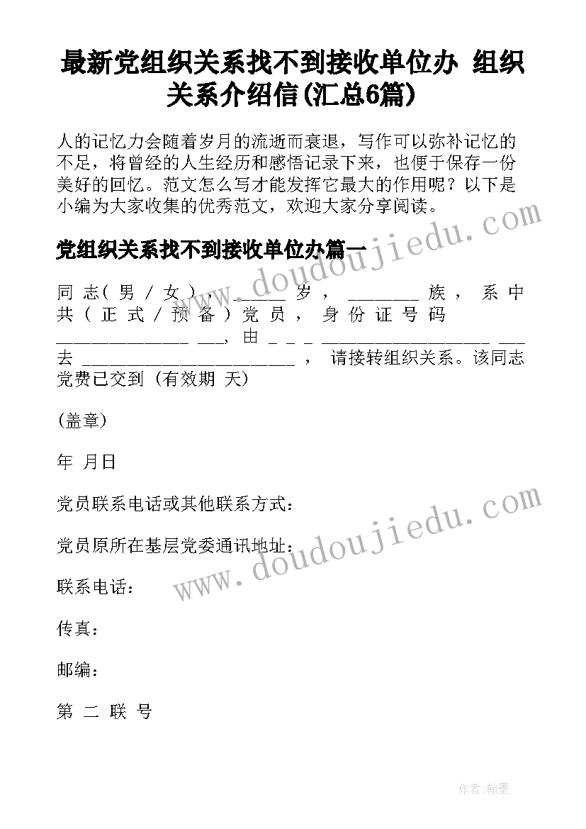 最新党组织关系找不到接收单位办 组织关系介绍信(汇总6篇)