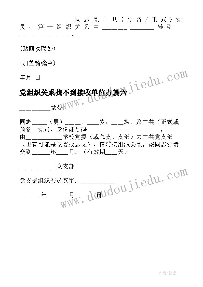 最新党组织关系找不到接收单位办 组织关系介绍信(汇总6篇)