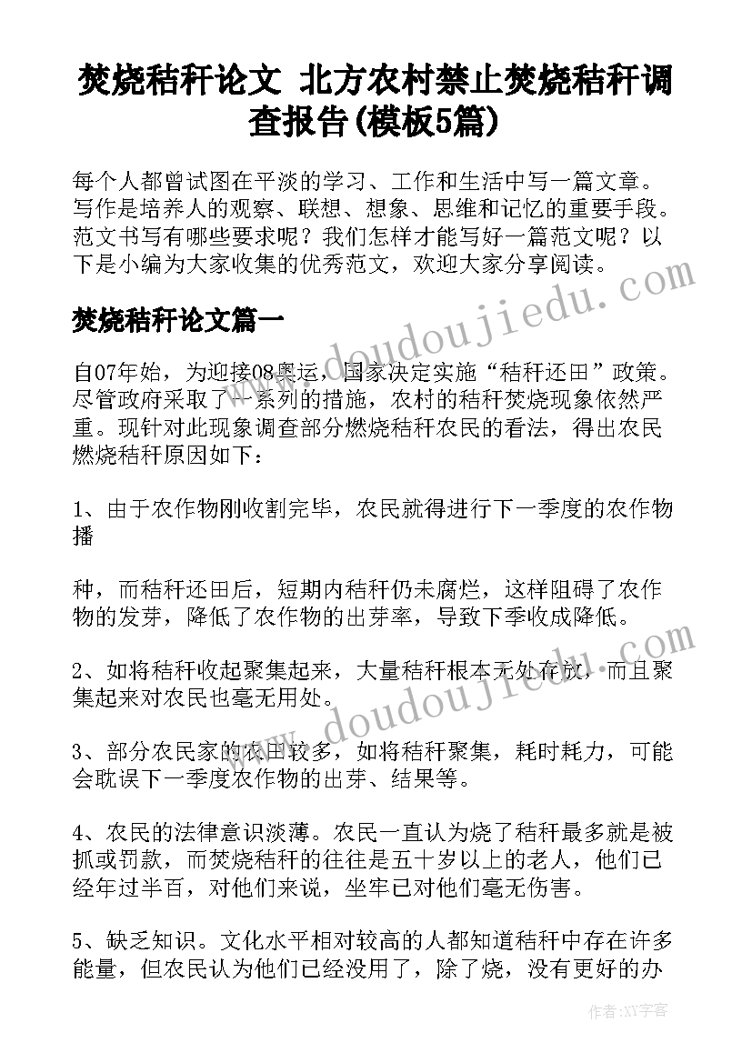 焚烧秸秆论文 北方农村禁止焚烧秸秆调查报告(模板5篇)