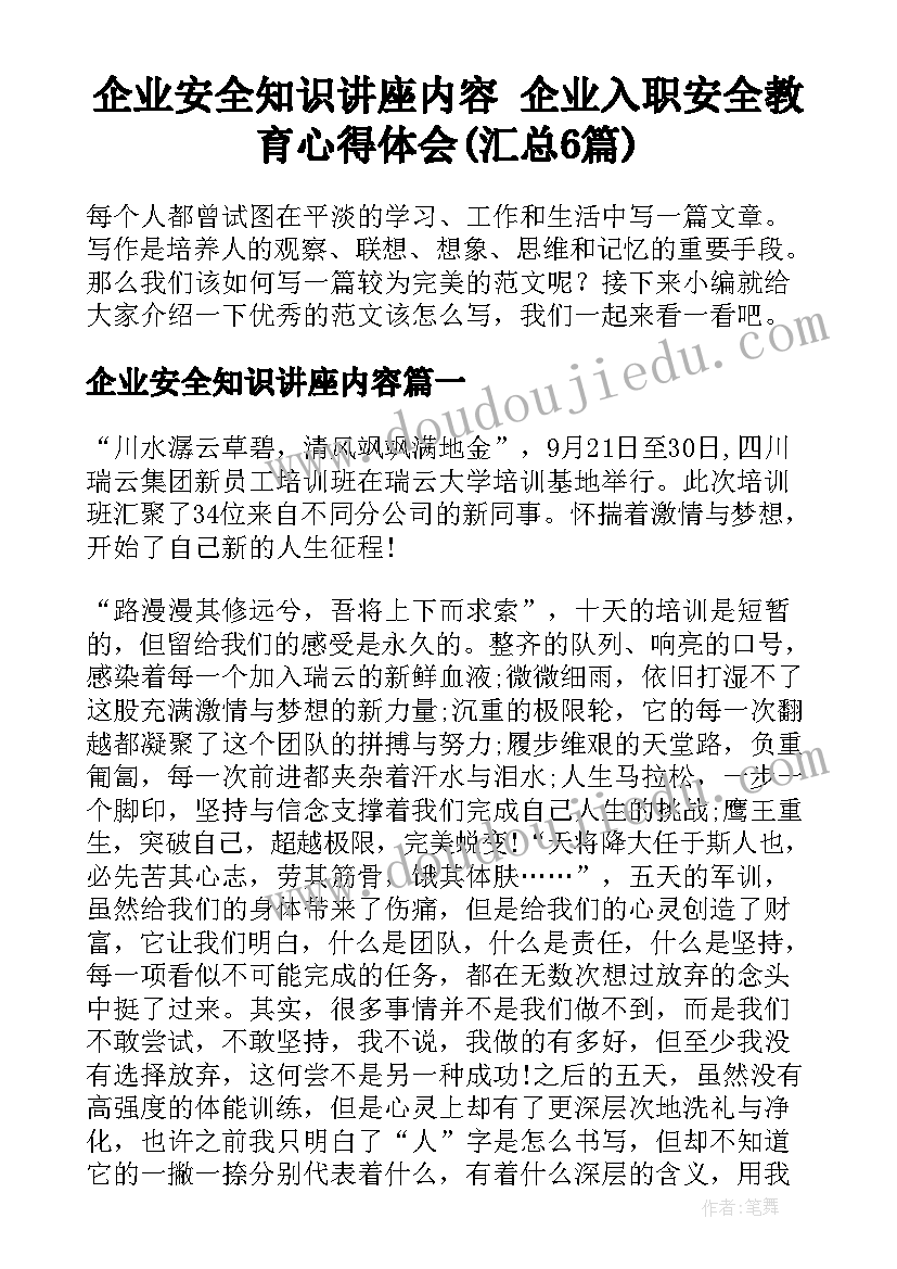 企业安全知识讲座内容 企业入职安全教育心得体会(汇总6篇)