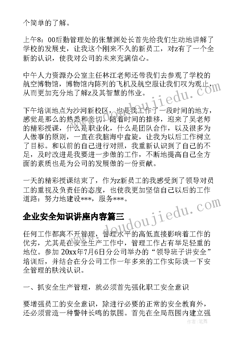 企业安全知识讲座内容 企业入职安全教育心得体会(汇总6篇)