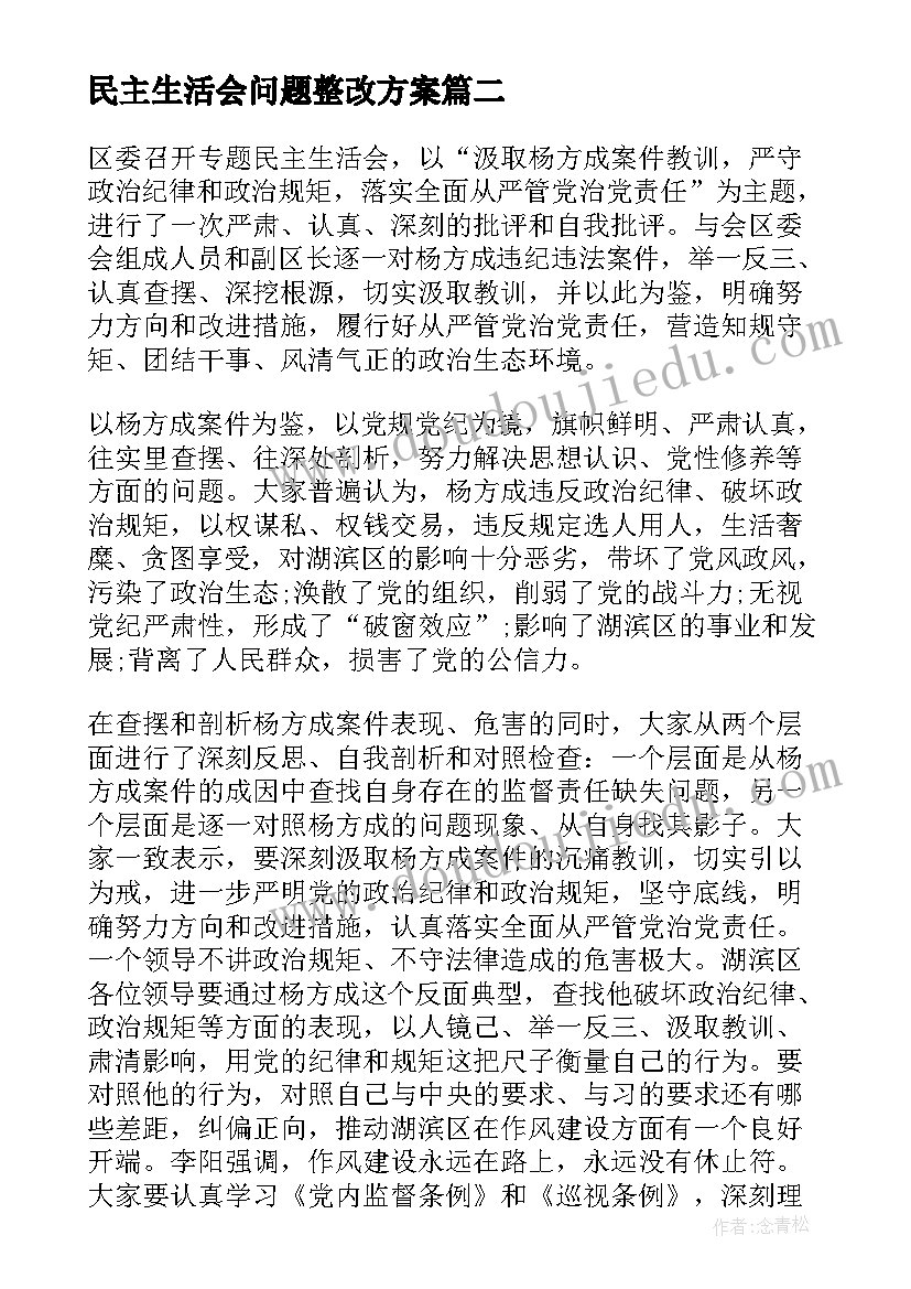 2023年民主生活会问题整改方案 副局长民主生活会自查报告(优秀9篇)