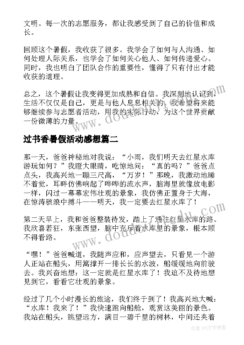 最新过书香暑假活动感想 暑假活动心得体会感想(大全5篇)