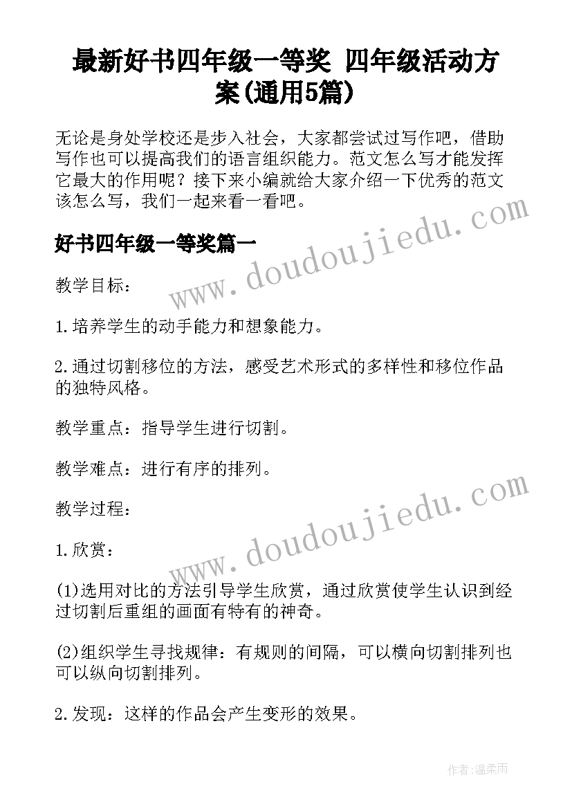 最新好书四年级一等奖 四年级活动方案(通用5篇)