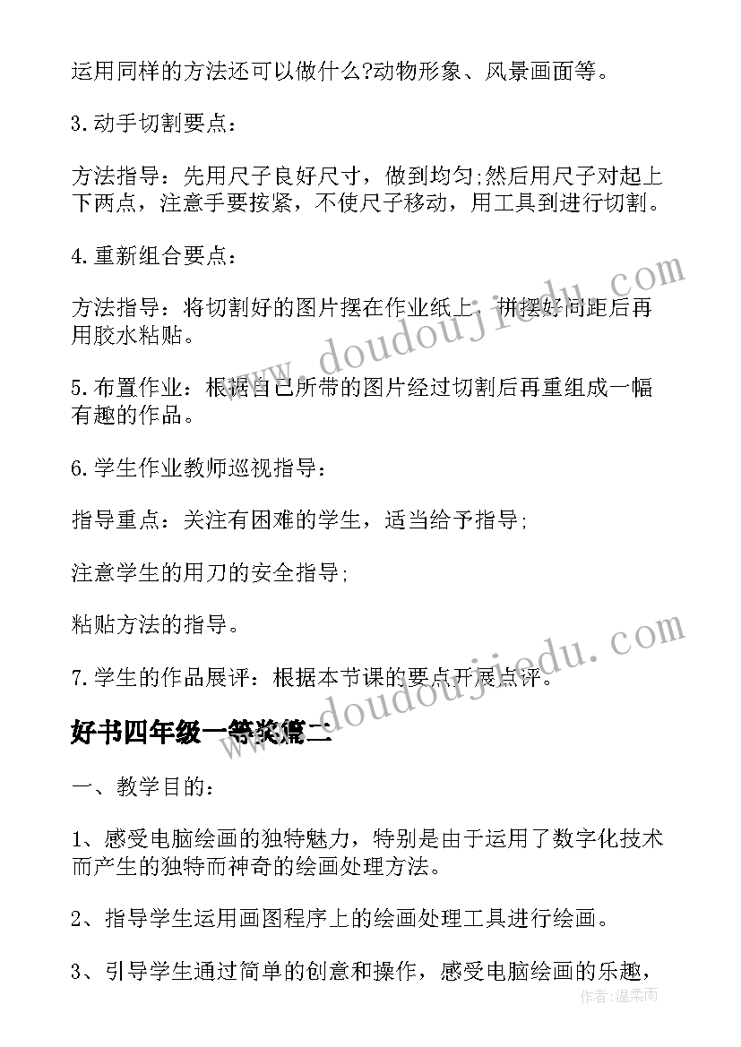 最新好书四年级一等奖 四年级活动方案(通用5篇)