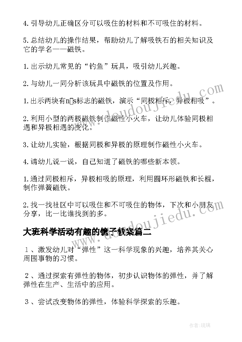 最新大班科学活动有趣的镜子教案(汇总5篇)