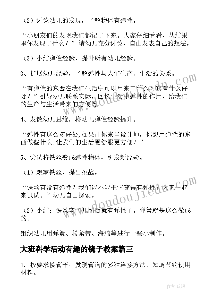 最新大班科学活动有趣的镜子教案(汇总5篇)