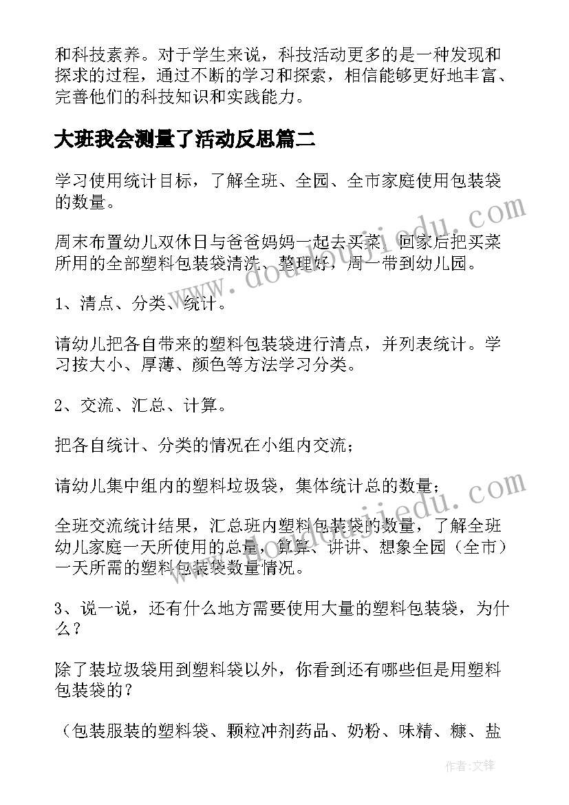 2023年大班我会测量了活动反思 大班科技活动心得体会教案(精选10篇)