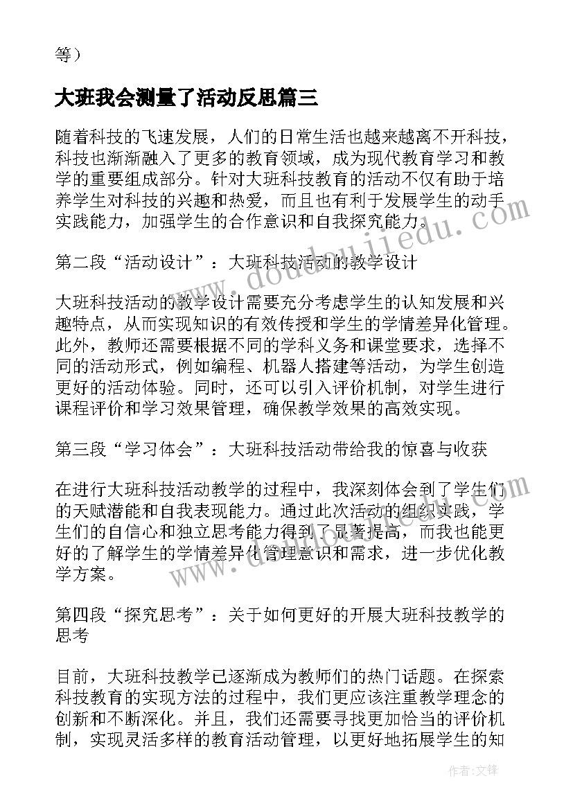 2023年大班我会测量了活动反思 大班科技活动心得体会教案(精选10篇)