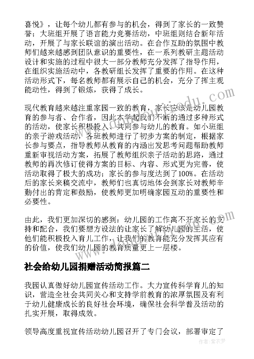 社会给幼儿园捐赠活动简报 幼儿园社会领域公开课活动简报(优秀5篇)