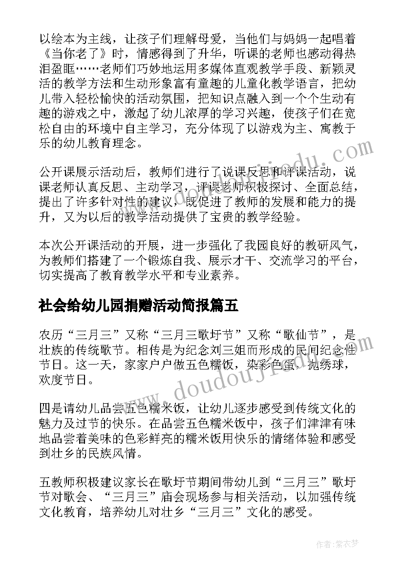 社会给幼儿园捐赠活动简报 幼儿园社会领域公开课活动简报(优秀5篇)