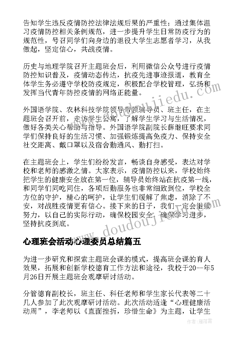 心理班会活动心理委员总结(大全5篇)