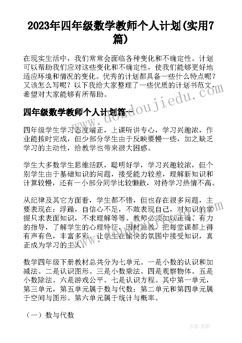 2023年四年级数学教师个人计划(实用7篇)