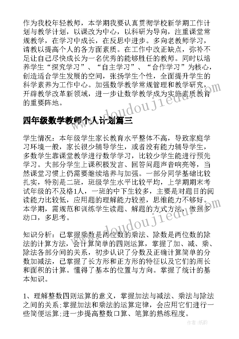 2023年四年级数学教师个人计划(实用7篇)