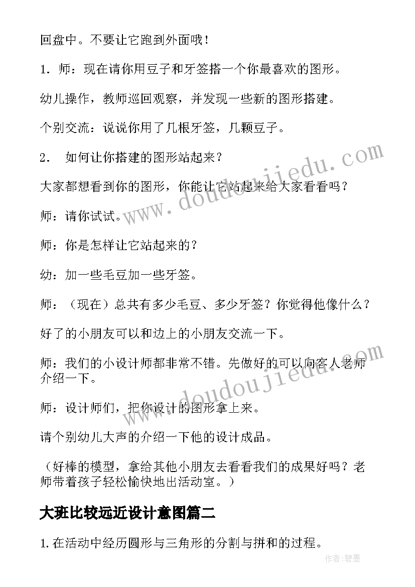 大班比较远近设计意图 大班数学活动图形教案(精选9篇)