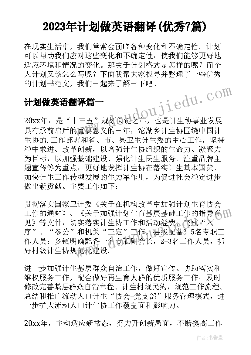 2023年计划做英语翻译(优秀7篇)