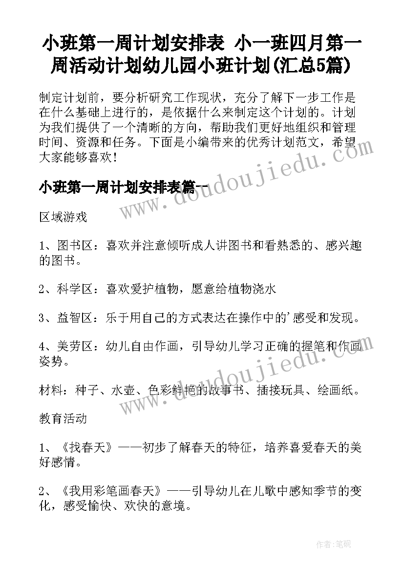 小班第一周计划安排表 小一班四月第一周活动计划幼儿园小班计划(汇总5篇)