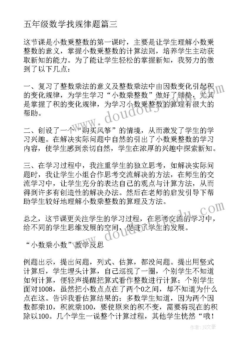 2023年五年级数学找规律题 五年级数学教学反思(通用6篇)