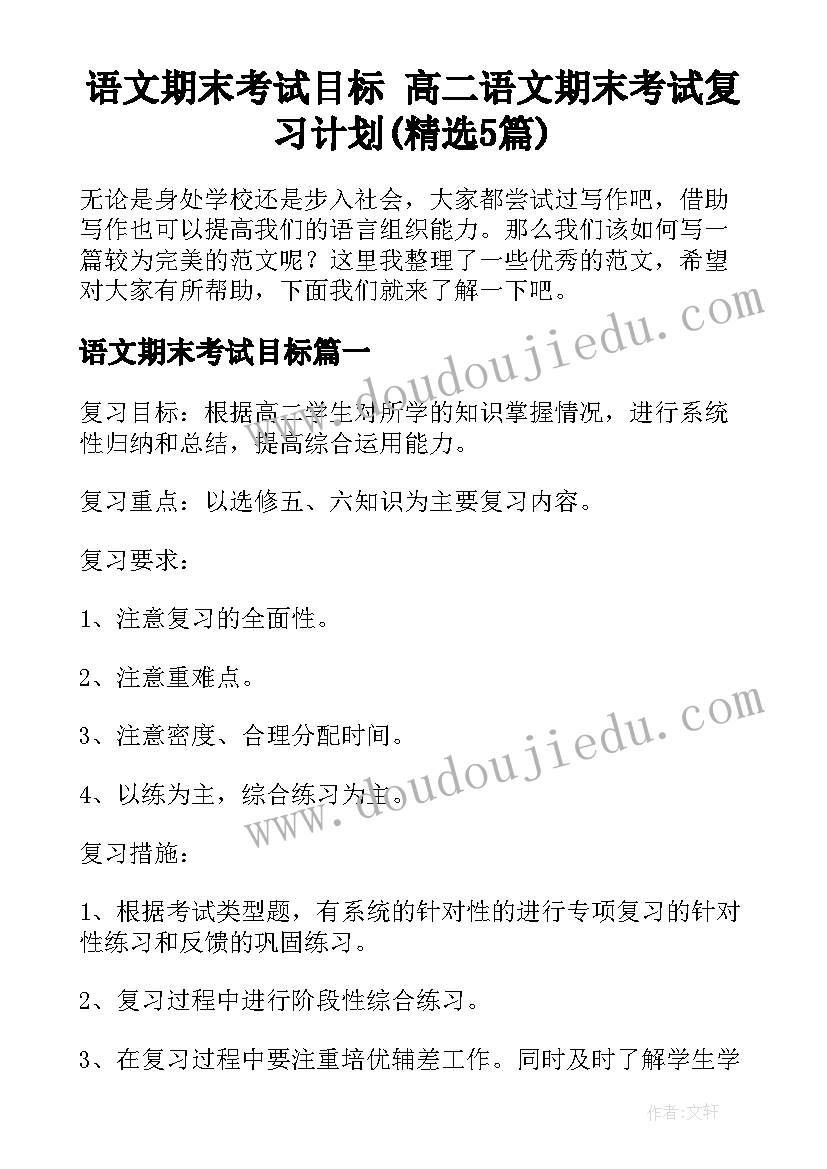 语文期末考试目标 高二语文期末考试复习计划(精选5篇)