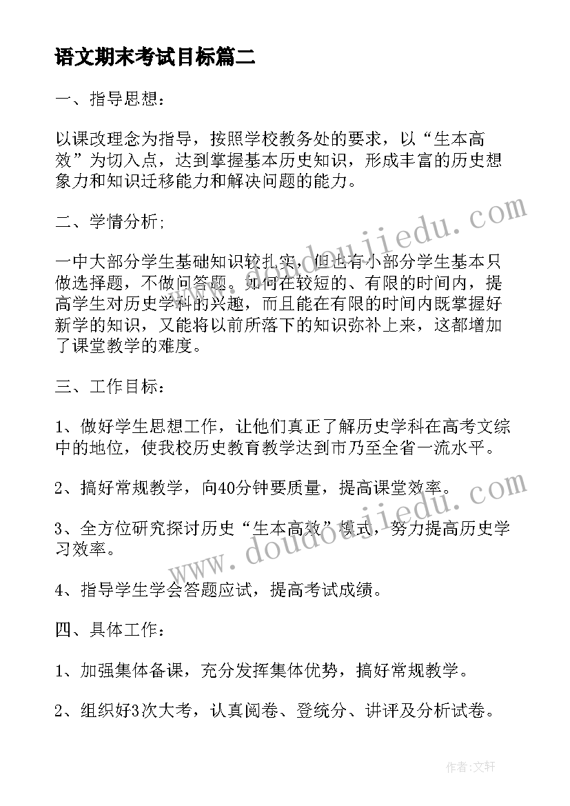 语文期末考试目标 高二语文期末考试复习计划(精选5篇)