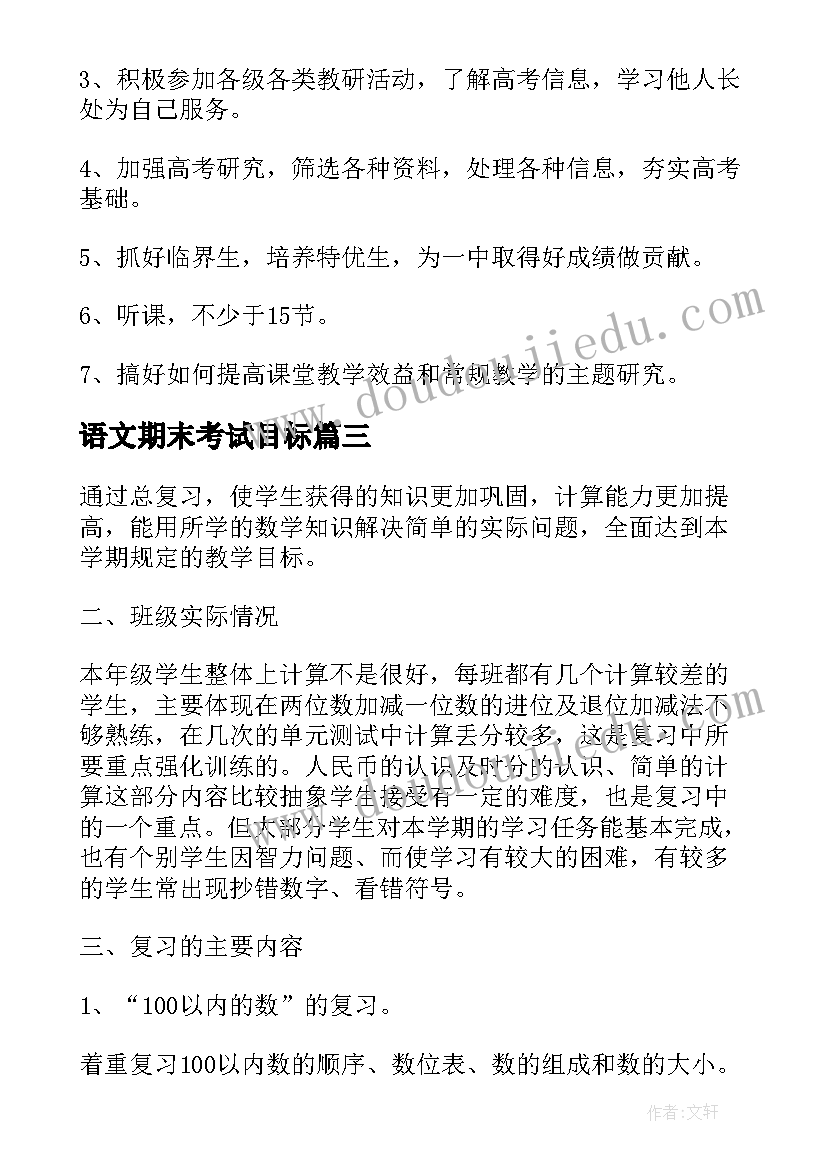 语文期末考试目标 高二语文期末考试复习计划(精选5篇)