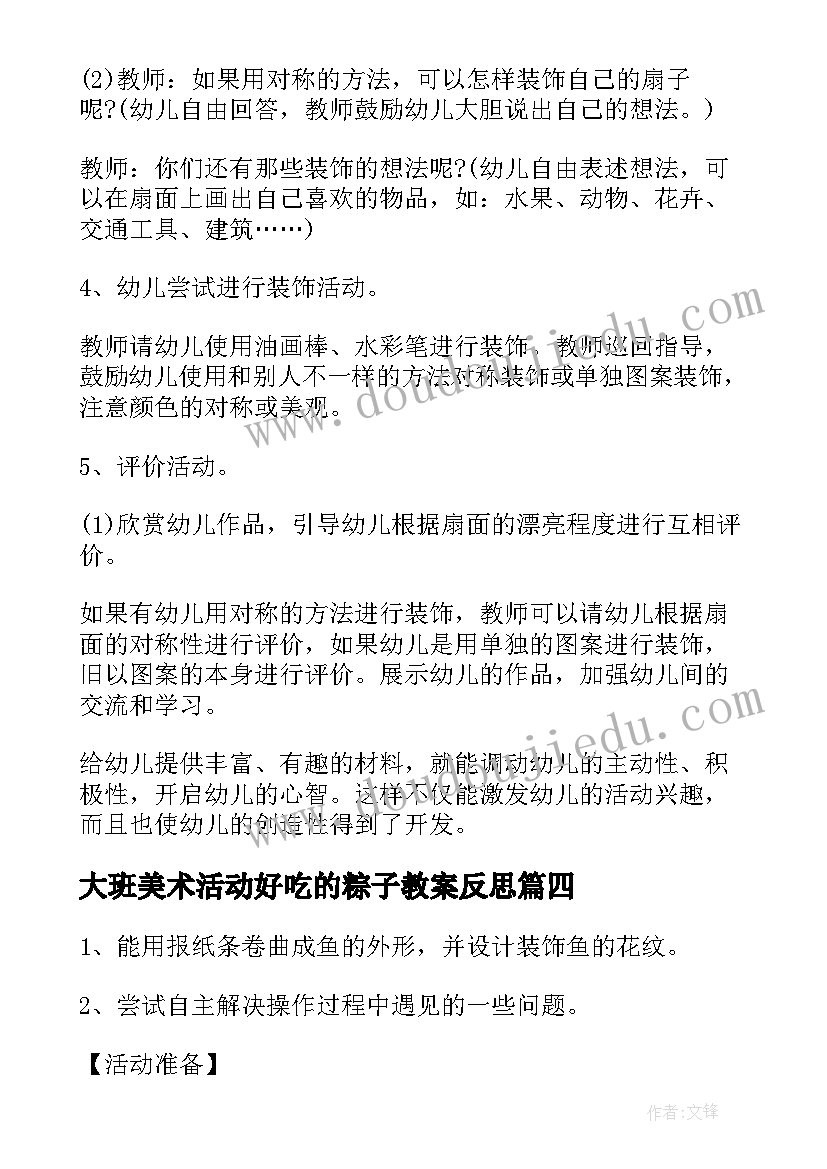 2023年大班美术活动好吃的粽子教案反思 大班美术活动方案(通用9篇)