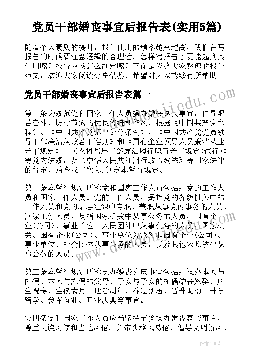 党员干部婚丧事宜后报告表(实用5篇)