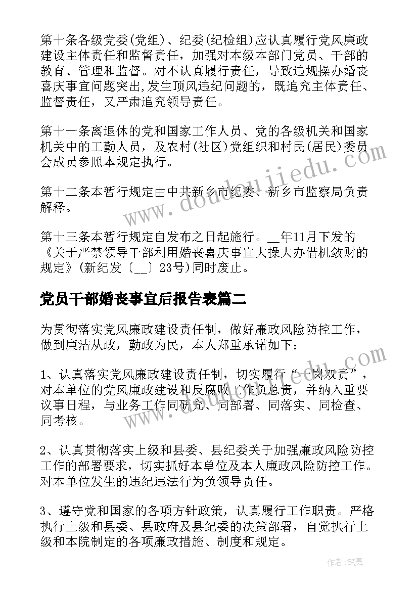 党员干部婚丧事宜后报告表(实用5篇)