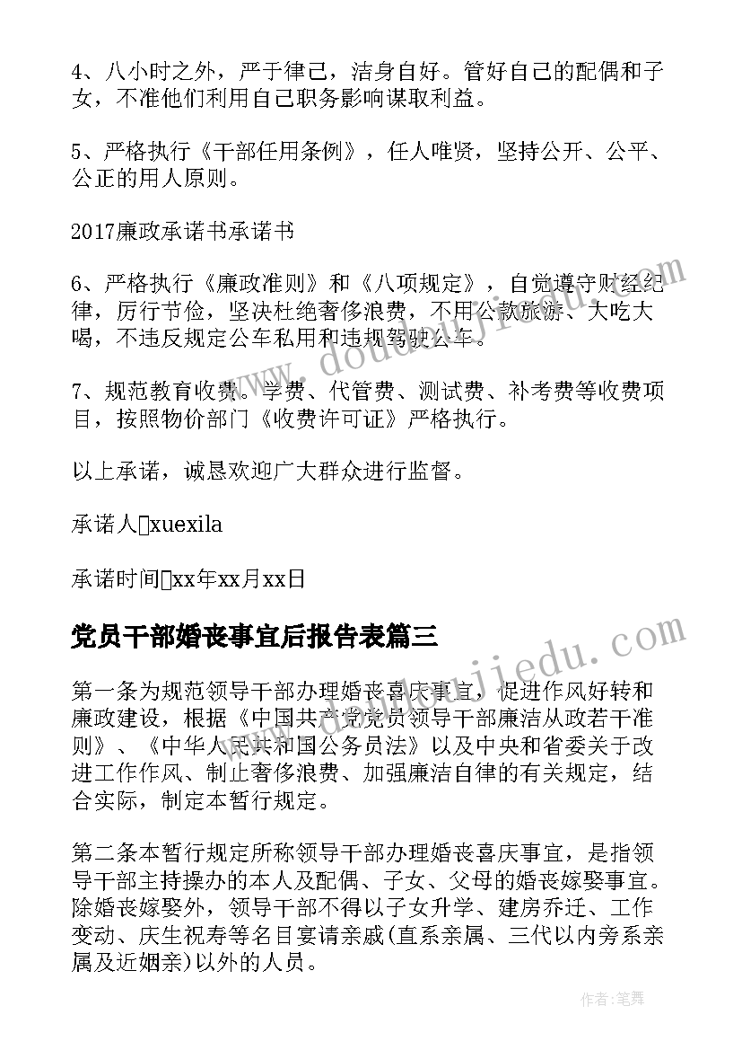 党员干部婚丧事宜后报告表(实用5篇)