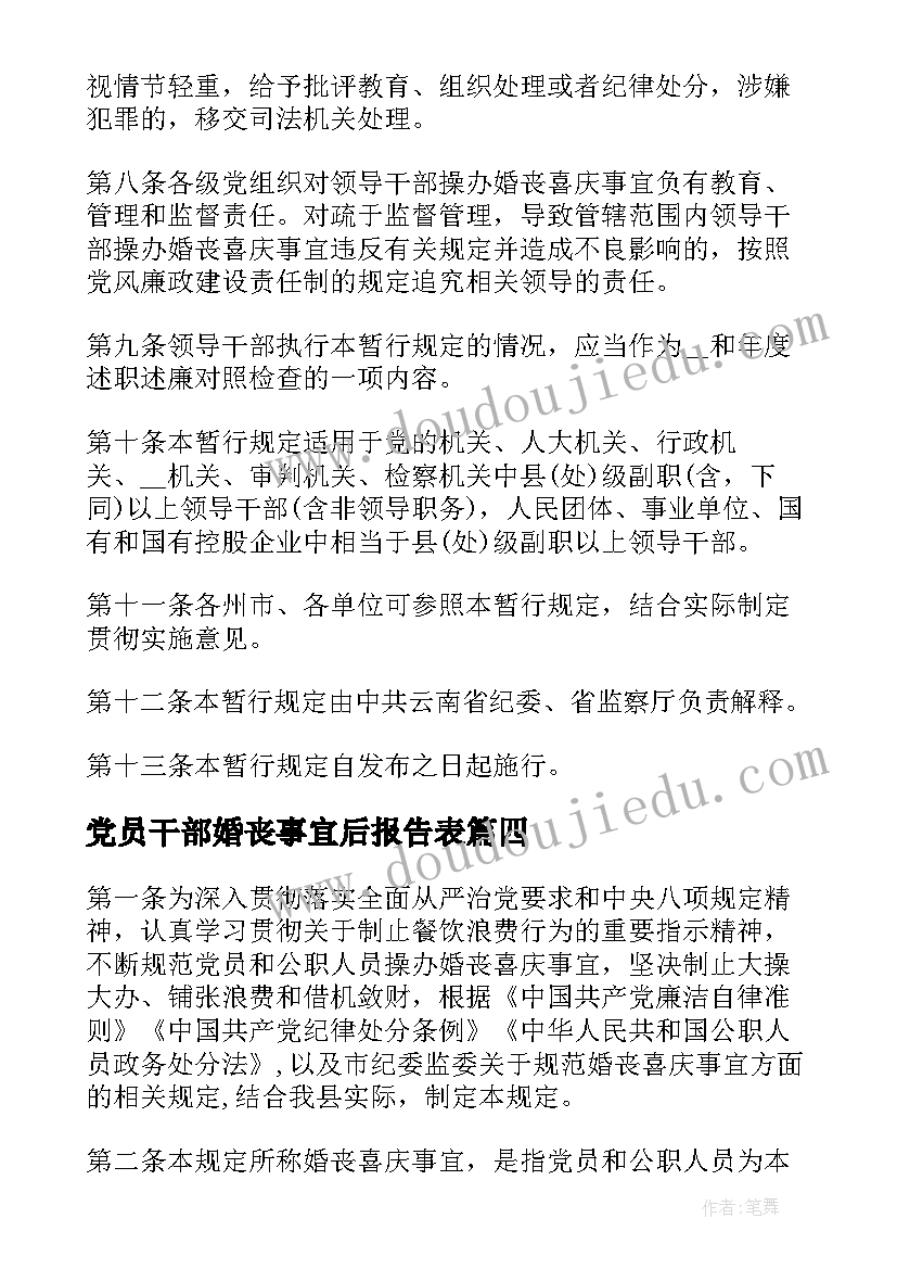 党员干部婚丧事宜后报告表(实用5篇)