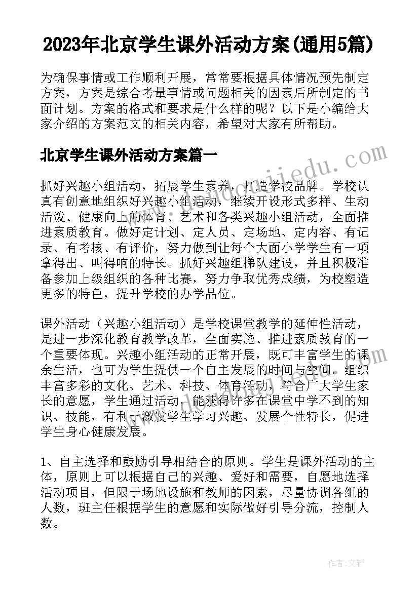 2023年北京学生课外活动方案(通用5篇)