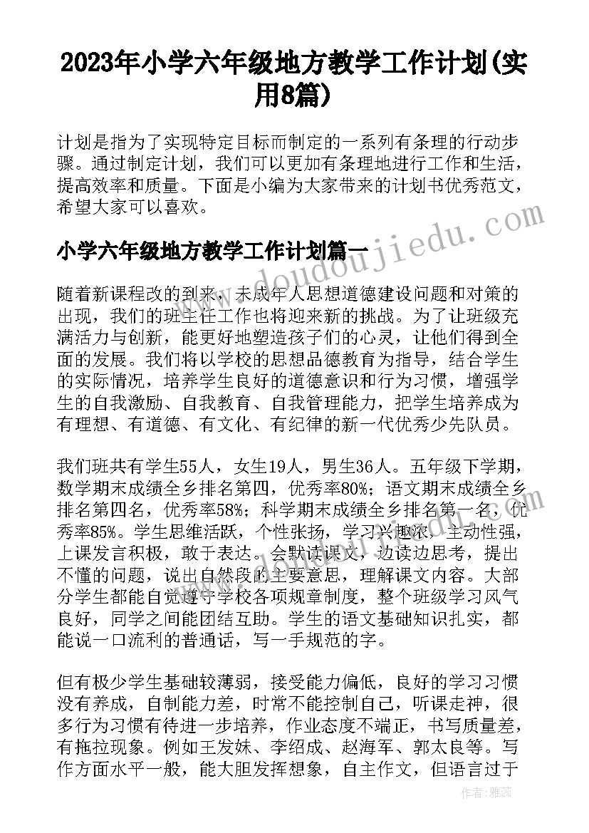 2023年小学六年级地方教学工作计划(实用8篇)