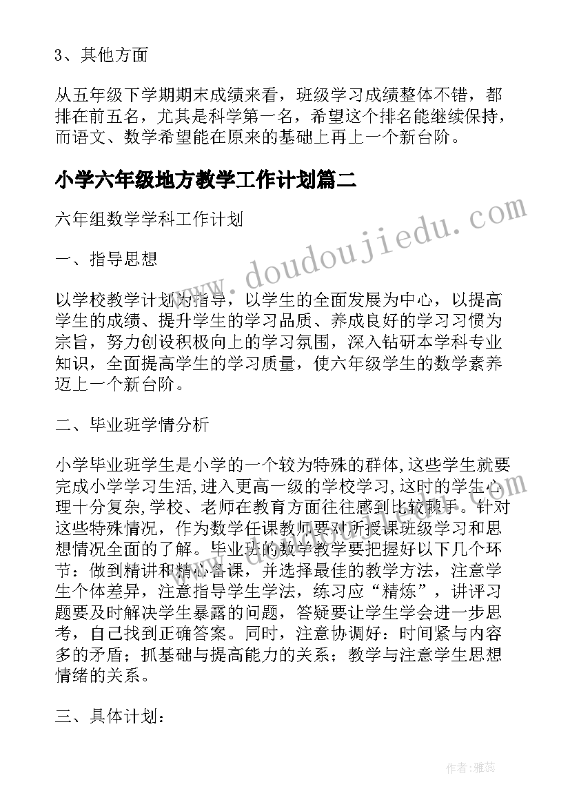 2023年小学六年级地方教学工作计划(实用8篇)