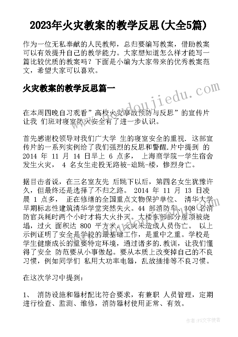 2023年火灾教案的教学反思(大全5篇)