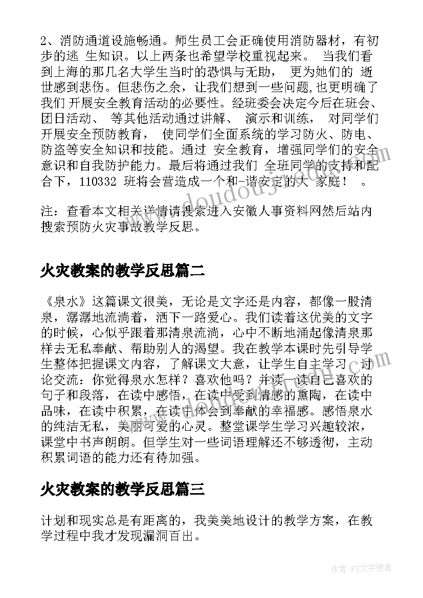 2023年火灾教案的教学反思(大全5篇)