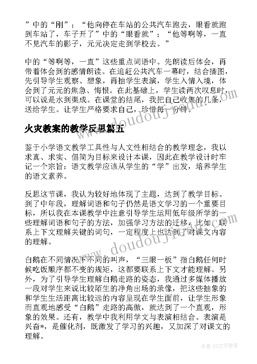 2023年火灾教案的教学反思(大全5篇)