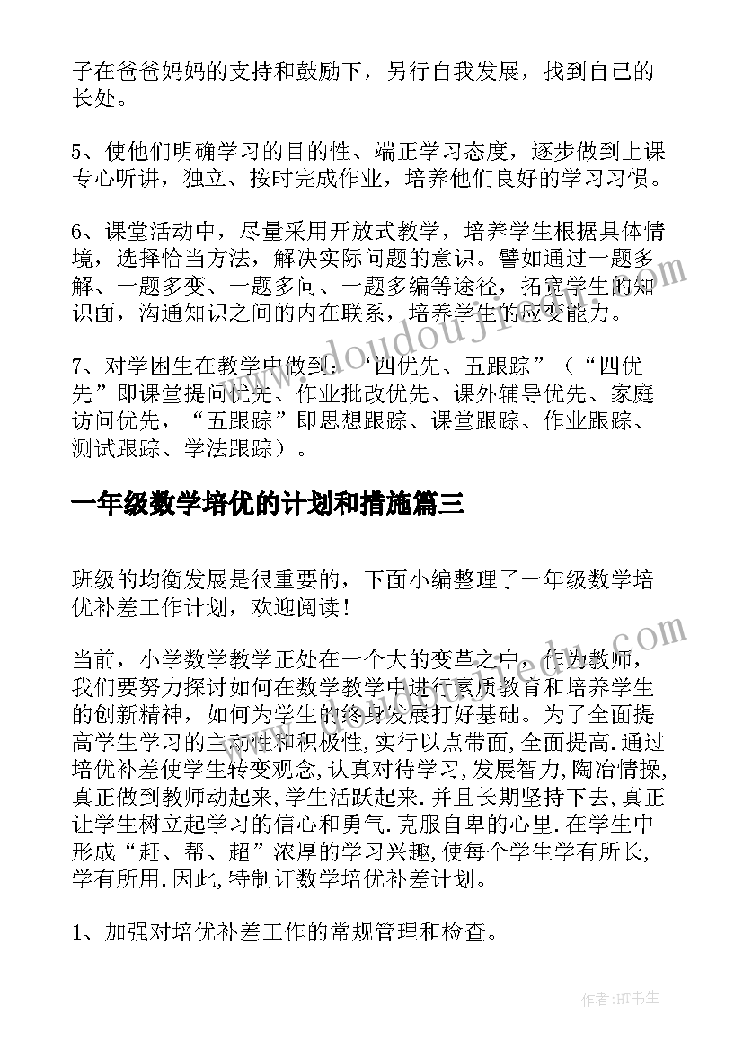 一年级数学培优的计划和措施 一年级数学培优辅差工作计划(实用7篇)