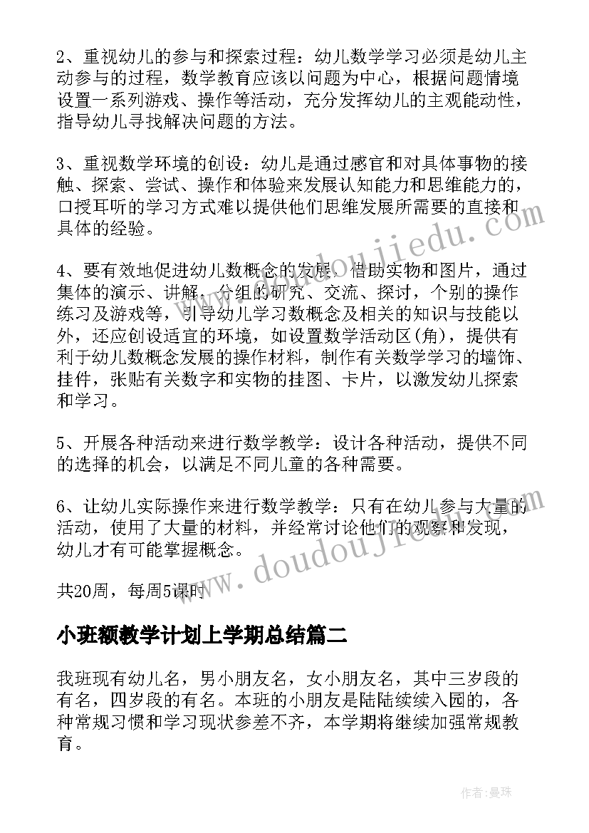 小班额教学计划上学期总结 小班教学计划(大全6篇)